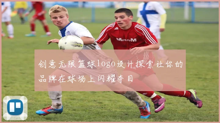创意无限篮球logo设计探索让你的品牌在球场上闪耀夺目
