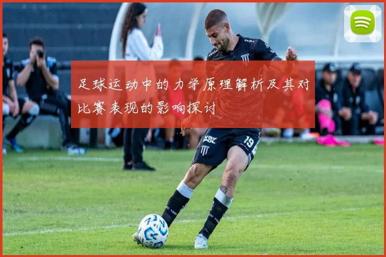 足球运动中的力学原理解析及其对比赛表现的影响探讨