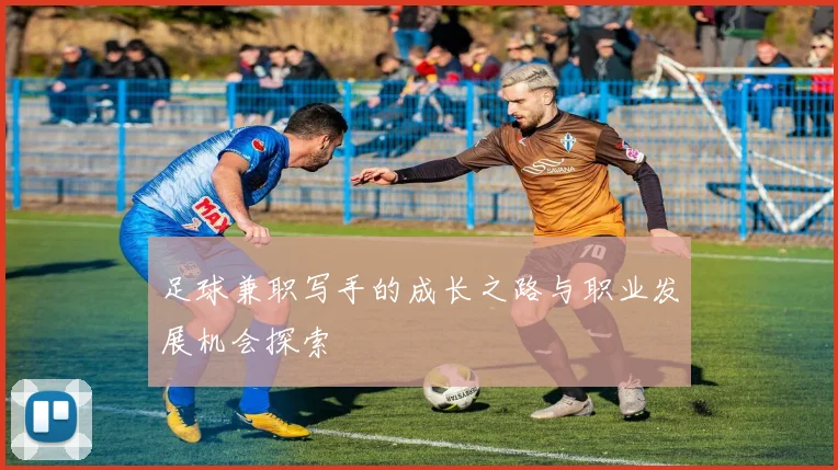 足球兼职写手的成长之路与职业发展机会探索